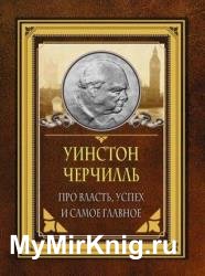 Про власть, успех и самое главное