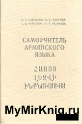 Самоучитель армянского языка (1990)