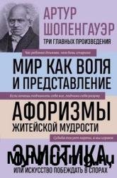 Мир как воля и представление. Афоризмы житейской мудрости