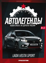 Автолегенды. Новая Эпоха №22 2022 Lada Vesta Sport