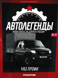 Автолегенды. Новая Эпоха №23 2022 УАЗ Профи