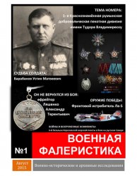 Военная фалеристика №1 2015