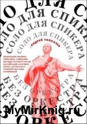 Соло для спикера без оркестра. Как выиграть на любом выступлении