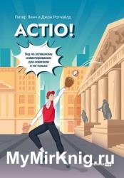 Actio! Гид по успешному инвестированию для новичков и не только