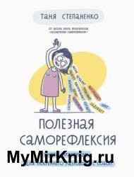 Полезная саморефлексия. Книга-практикум для искреннего разговора с собой