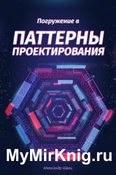 Погружение в паттерны проектирования (2021)