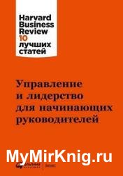 Управление и лидерство для начинающих руководителей