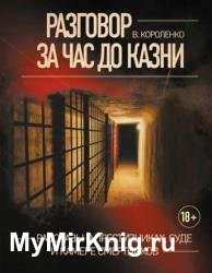 Разговор за час до казни. Рассказы о преступниках, суде и камере смертников