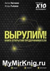 Вырулим! Книга открытий предпринимателя