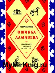 Ошибка Алмабека