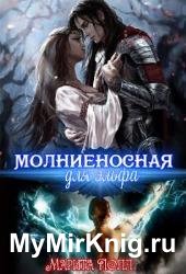 Молниеносная для эльфа