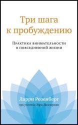 Три шага к пробуждению. Практика внимательности в повседневной жизни