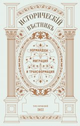 Исторический вестник №40 2022