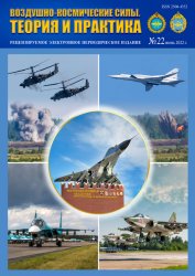 Воздушно-космические силы. Теория и практика №22 2022