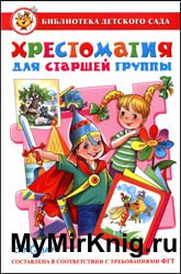 Хрестоматия для старшей группы (2014)