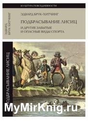 Подбрасывание лисиц и другие забытые и опасные виды спорта