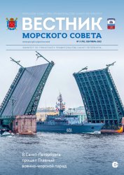 Вестник Морского совета №3 2022