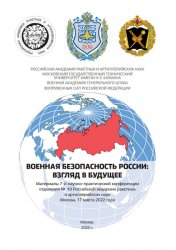 Военная безопасность России: взгляд в будущее 2022 Том 2
