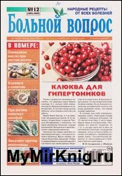 Больной вопрос №12 2022