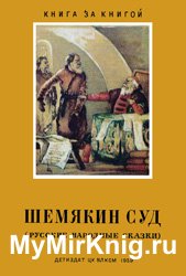 Шемякин суд (Руские народные сказки)