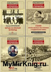 Серия "Библиотека Николая Старикова" в 5 книгах