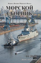 Морской сборник №10 2022