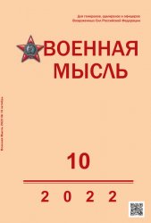 Военная мысль №10 2022