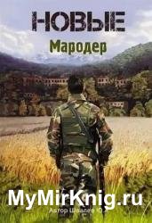 Новые: Мародер