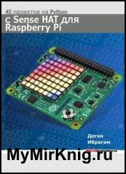 45 проектов на Python с Sense HAT для Raspberry Pi