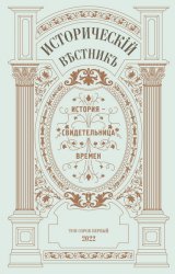 Исторический вестник №41 2022