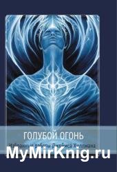 Голубой Огонь. Избранные работы Джеймса Хиллмана