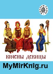 Красны девицы (Русские народные сказки)