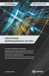 Электронные информационные системы №3 2022