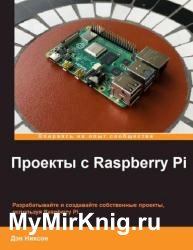 Проекты с Raspberry Pi