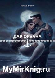 Дар океана