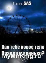 Как тебе новое тело, правда миленько?