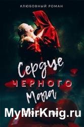 Сердце черного мага