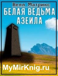 Белая ведьма Азеила