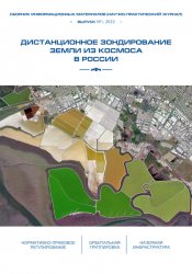 Дистанционное зондирование Земли из космоса в России №1 2022