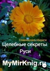 Целебные секреты Руси. Славянские обереги