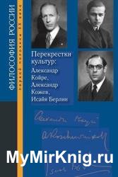 Перекрестки культур: Александр Койре, Александр Кожев, Исайя Берлин