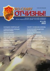 Во славу Отчизны №4 2022