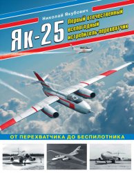 Як-25. Первый отечественный всепогодный истребитель-перехватчик