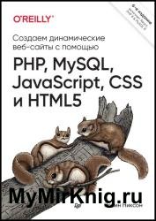 Создаем динамические веб-сайты с помощью PHP, MySQL, JavaScript, CSS и HTML5. 6-е изд.