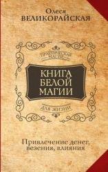 Книга Белой магии. Привлечение денег, везения, влияния