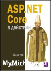 ASP.Net Core в действии