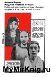 Рождение советской женщины. Работница, крестьянка, летчица, «бывшая» и другие в искусстве 1917–1939 годов