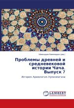 Проблемы древней и средневековой истории Чача. История. Археология. Нумизматика. Выпуск 7