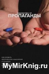 Лекарство от пропаганды. Как развить критическое мышление и отличать добро от зла в сложном мире