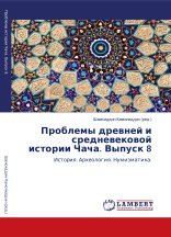 Проблемы древней и средневековой истории Чача. История. Археология. Нумизматика. Выпуск 8